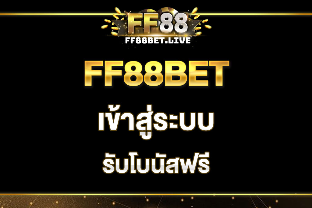 ff88bet-เข้าสู่ระบบ