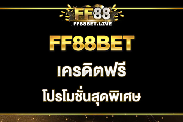 ff88bet-เครดิตฟรี