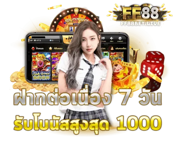 ฝากต่อเนื่อง7วันรับ1000-ff88bet